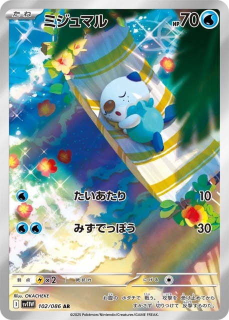 【状態A-】ミジュマル AR (102/086) [SV11W]の通販・買取（ポケモンカード）