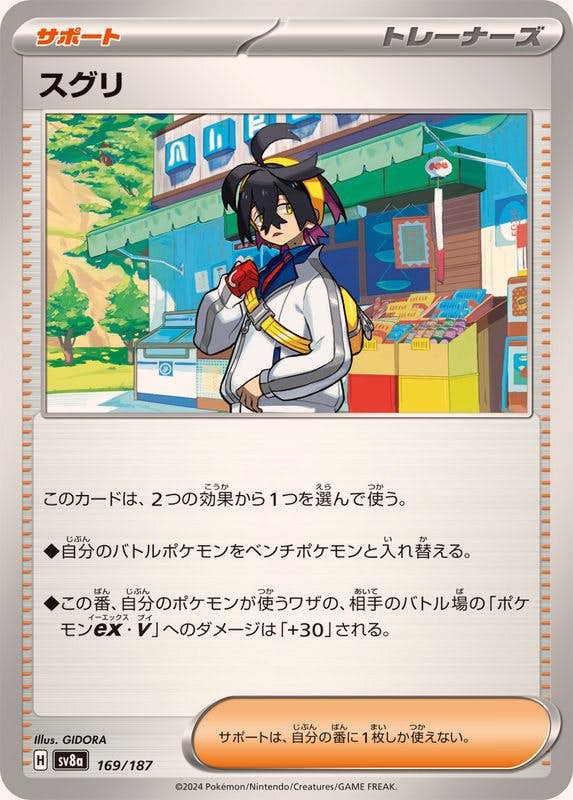 【状態B】スグリ(169/187) [SV8A]の通販・買取（ポケモンカード）
