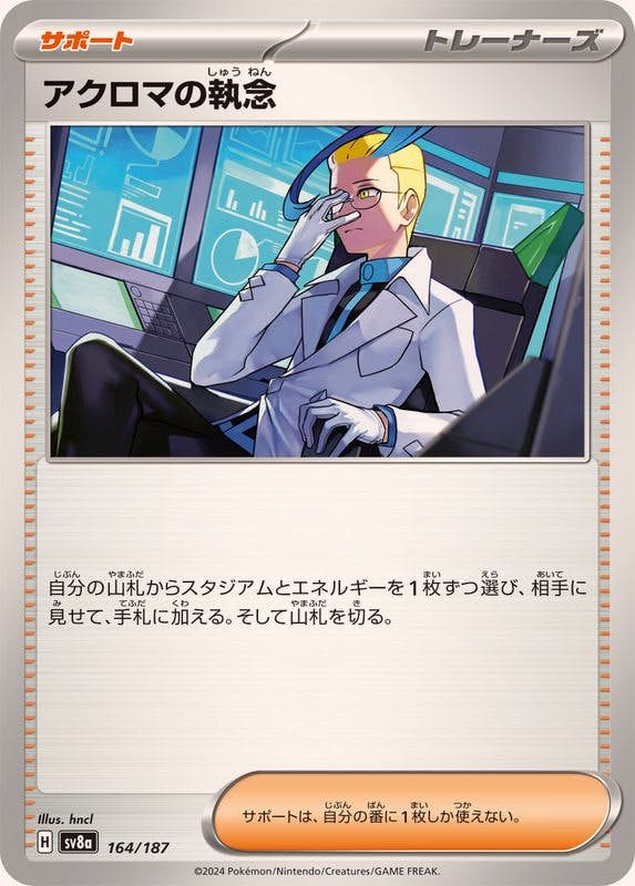 【状態B】アクロマの執念(164/187) [SV8A]の通販・買取（ポケモンカード）