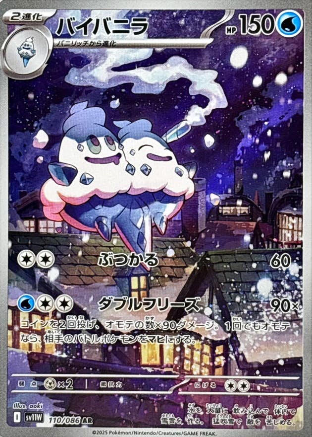 【状態A-】バイバニラ AR (110/086) [SV11W]の通販・買取（ポケモンカード）