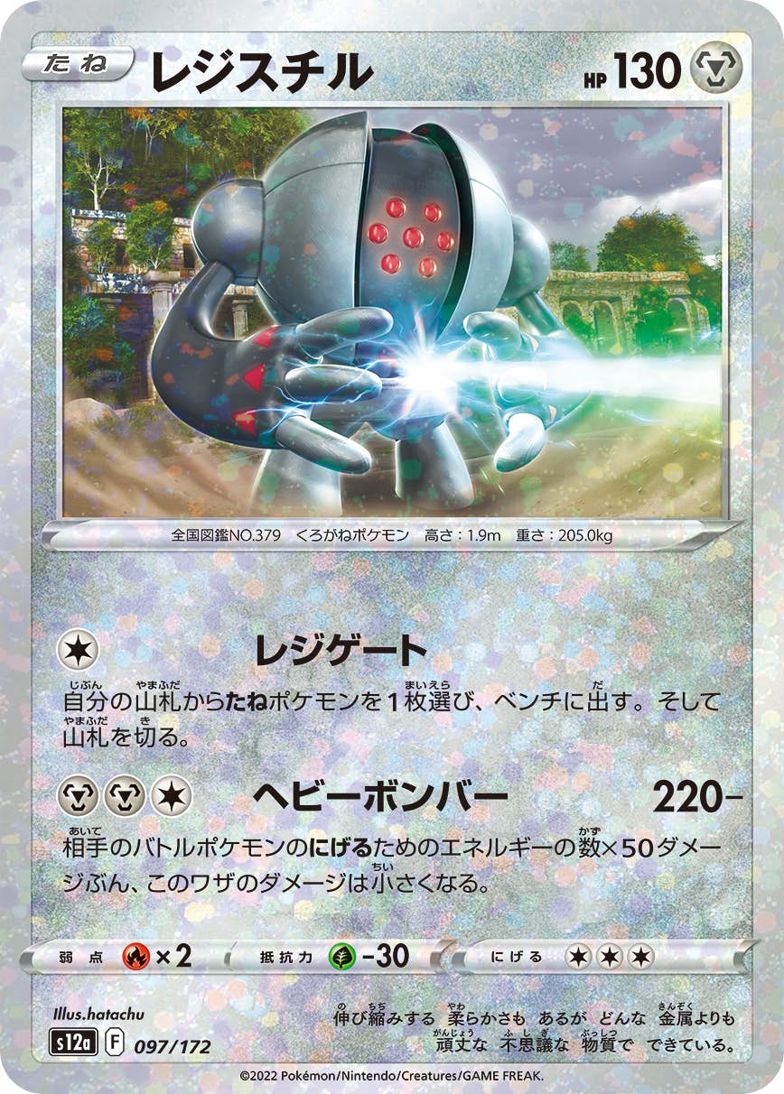 【状態A】レジスチル (ミラー仕様) (097/172) [S12A]の通販・買取（ポケモンカード）