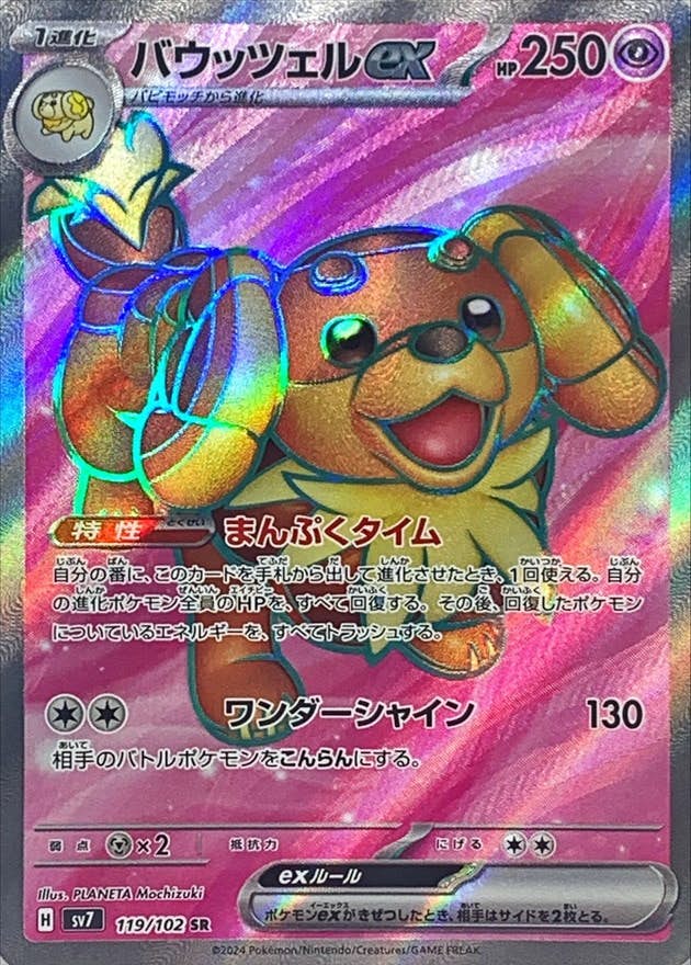 【状態A】バウッツェルex SR (119/102) [sv7]の通販・買取（ポケモンカード）