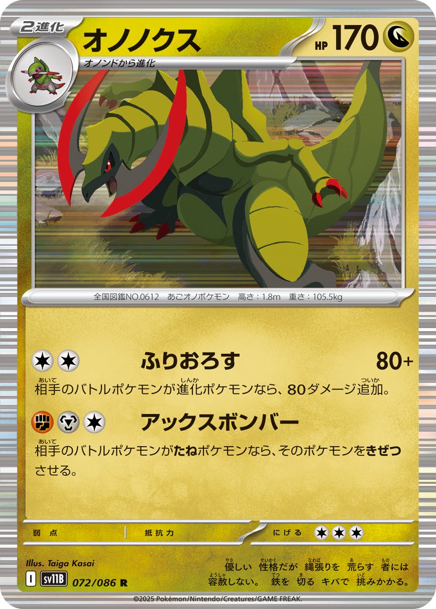 【状態A】オノノクス R (072/086) [SV11B]の通販・買取（ポケモンカード）
