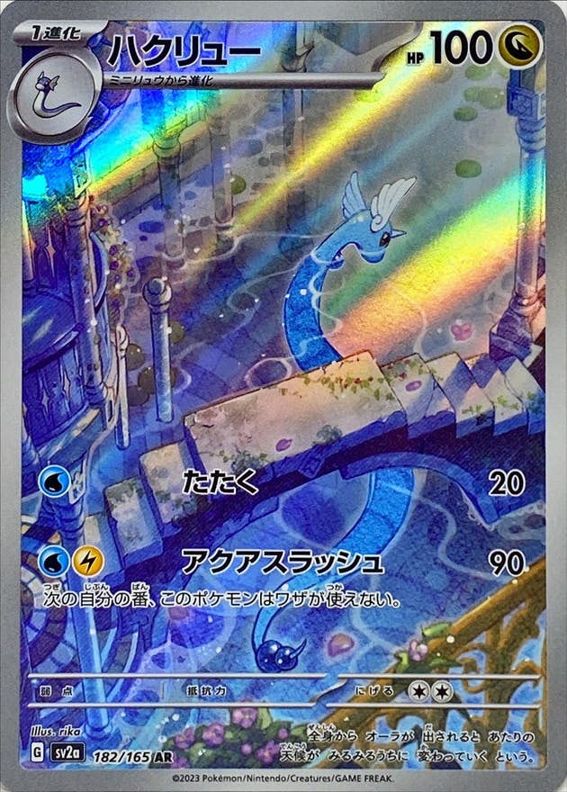 【状態B】ハクリュー AR (182/165) [sv2a]の通販・買取（ポケモンカード）