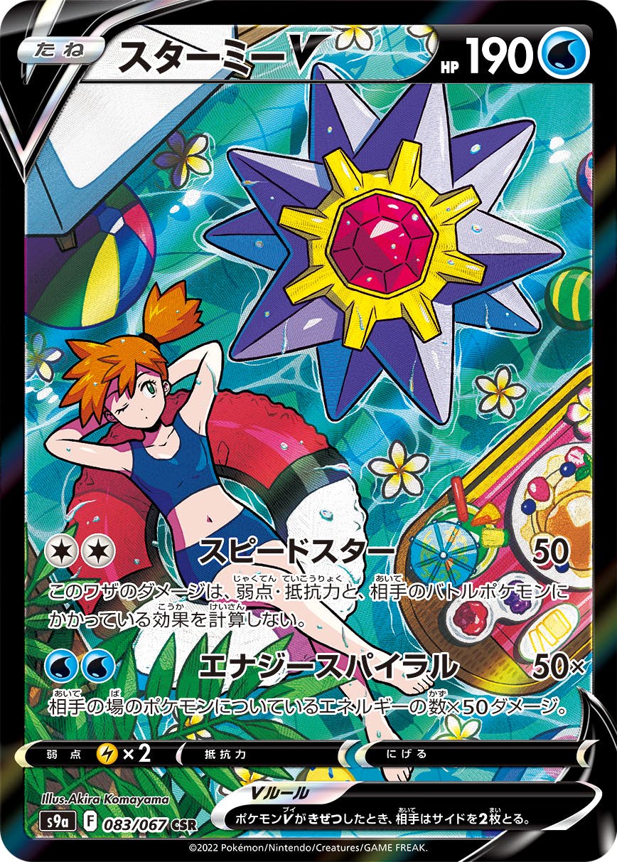 【状態B】スターミーV CSR (083/067) [s9a]の通販・買取（ポケモンカード）