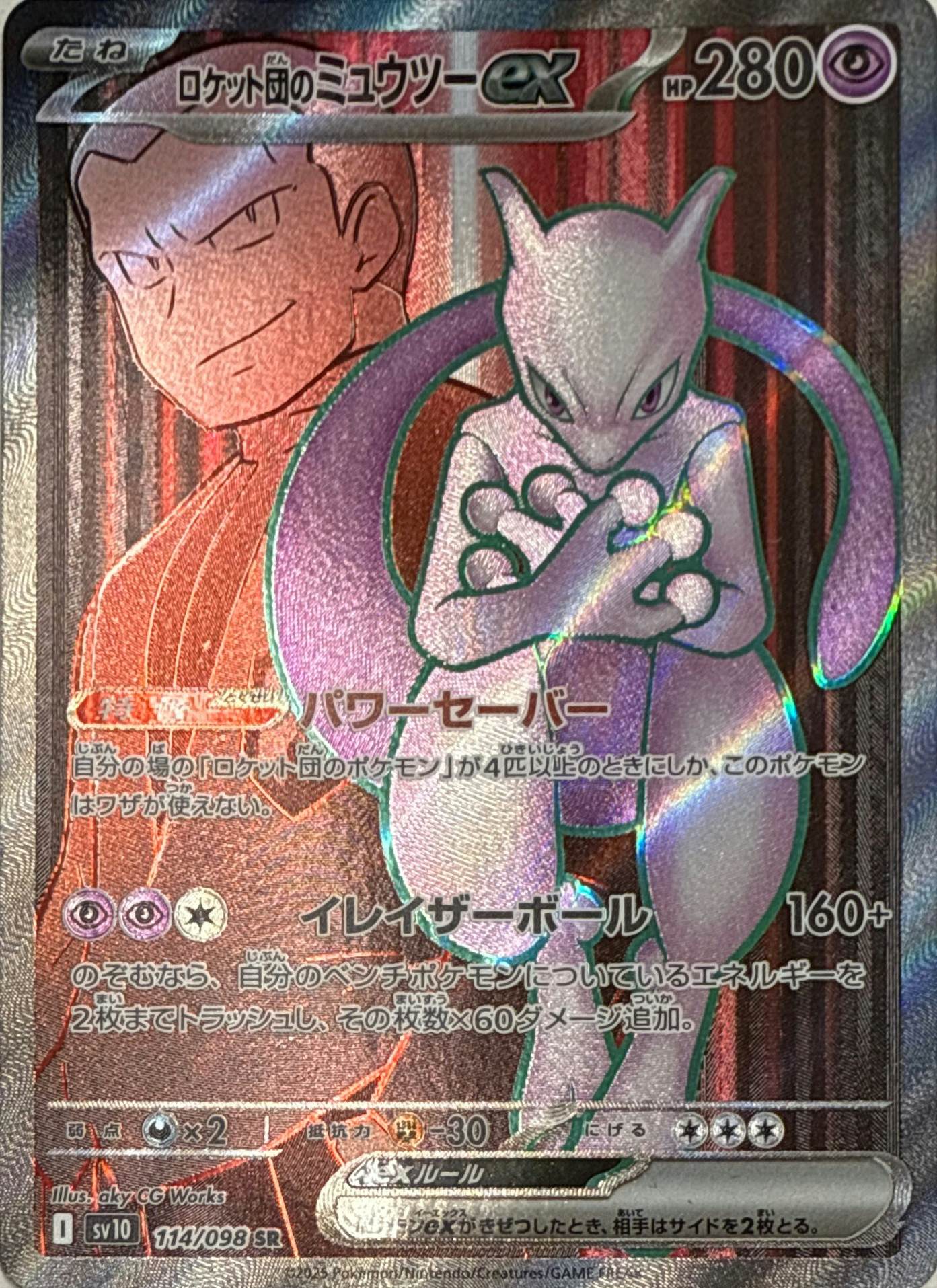 【状態A】ロケット団のミュウツーex SR (114/098) [sv10]の通販・買取（ポケモンカード）
