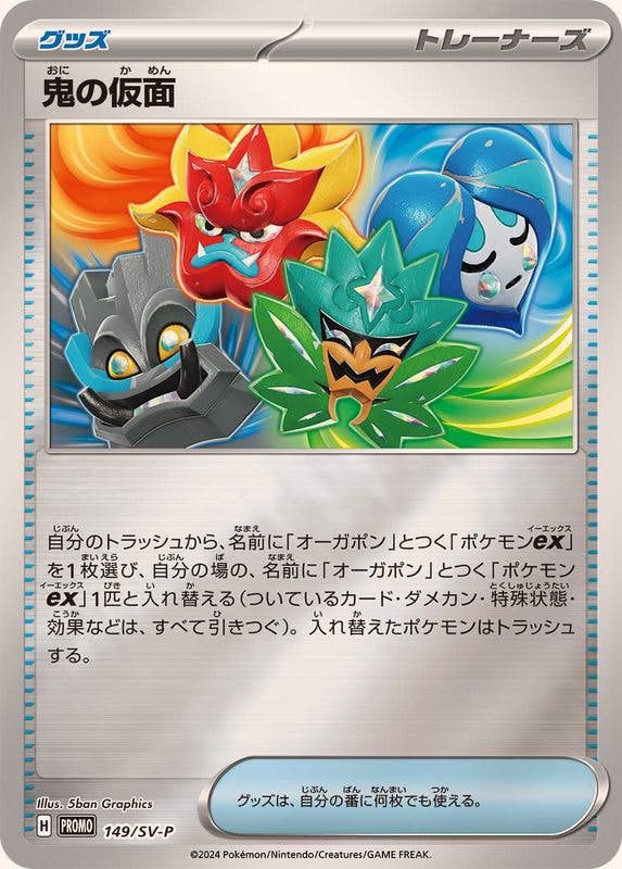 【状態A】鬼の仮面 P (149/SV-P) [PROMO]の通販・買取（ポケモンカード）