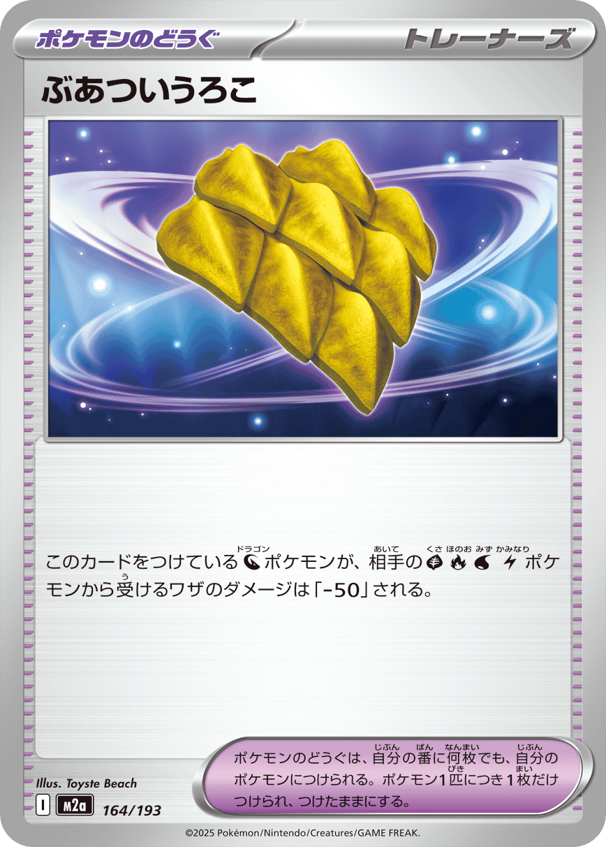 【状態A】ぶあついうろこ(164/193) [M2A]の通販・買取（ポケモンカード）