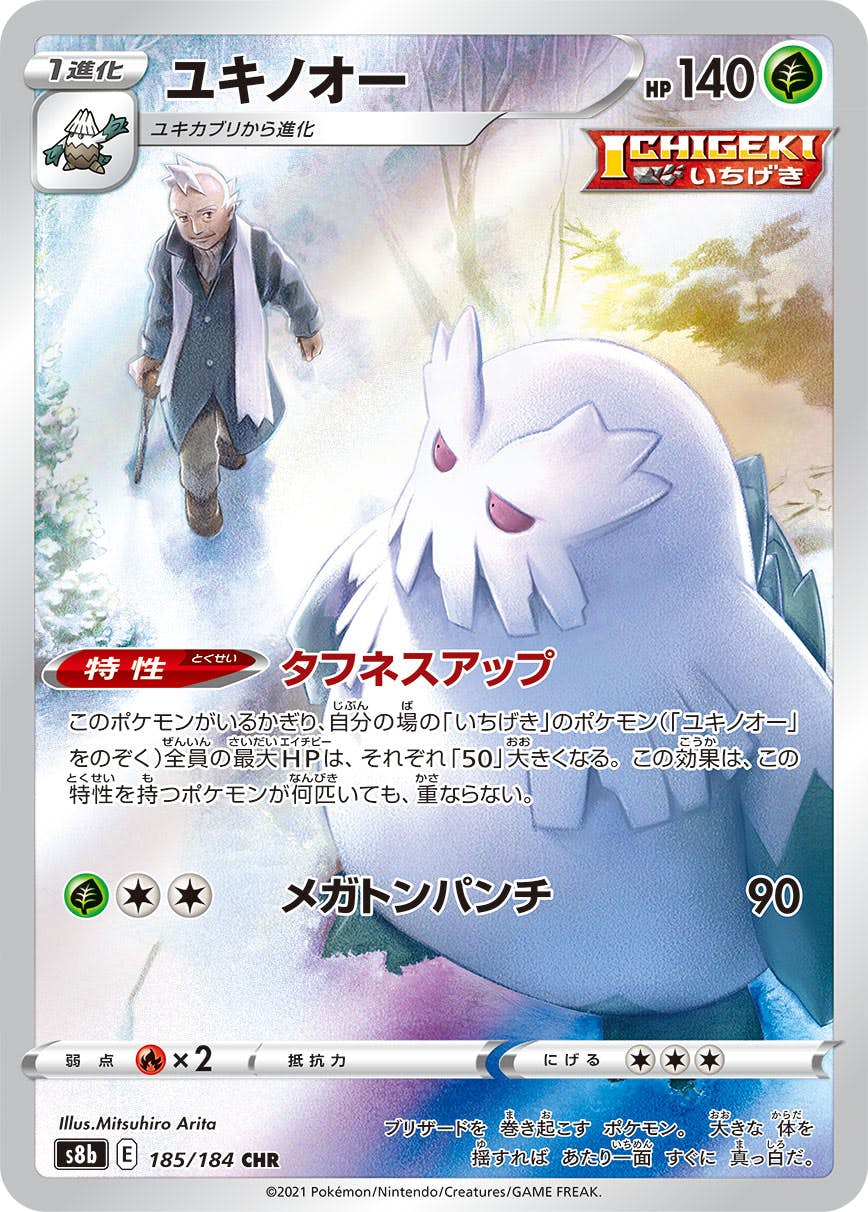 【状態A-】ユキノオー CHR (185/184) [s8b]の通販・買取（ポケモンカード）
