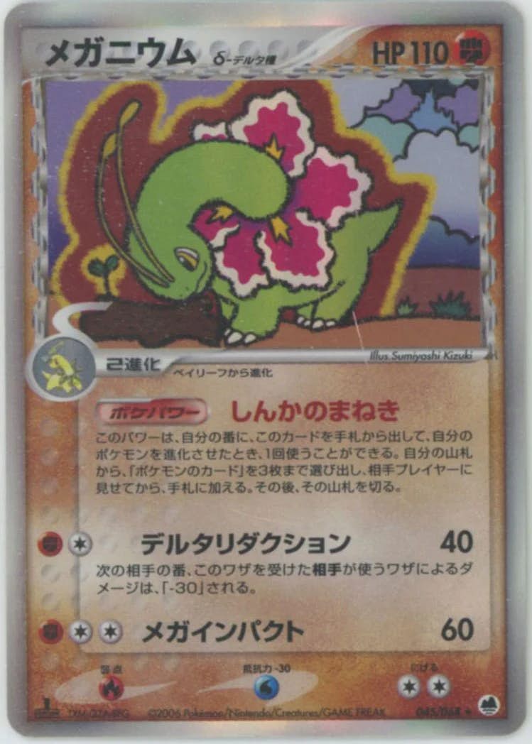 【状態A-】メガニウムδ-デルタ種(1ED) ★ (045/068) [PCG9]の通販・買取（ポケモンカード）