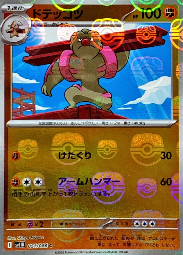 【状態A】ドテッコツ(マスターボールミラー) C (051/086) [SV11B]の通販・買取（ポケモンカード）