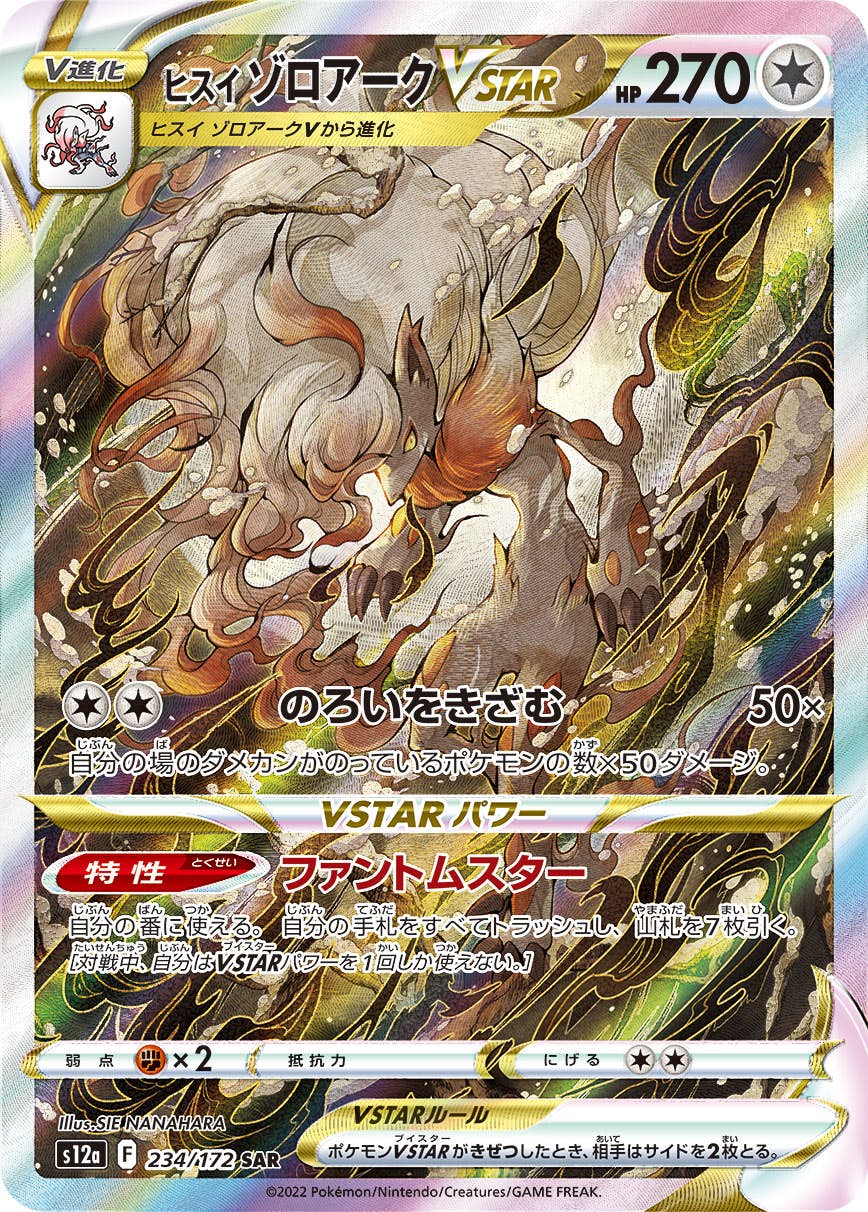 【状態B】ヒスイ ゾロアークVSTAR SAR (234/172) [s12a]の通販・買取（ポケモンカード）