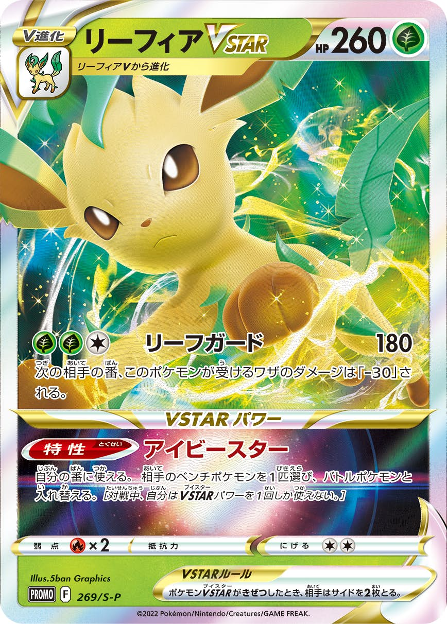 リーフィアVSTAR PROMO (269/S-P) [s-p]【状態B】の通販・買取価格（ポケモンカード）