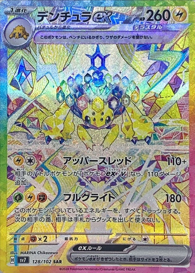 【状態A】デンチュラex SAR (128/102) [SV7]の通販・買取（ポケモンカード）