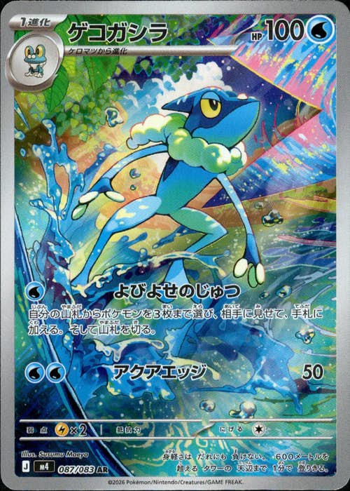 【状態A-】ゲコガシラ AR (087/083) [M4]の通販・買取（ポケモンカード）