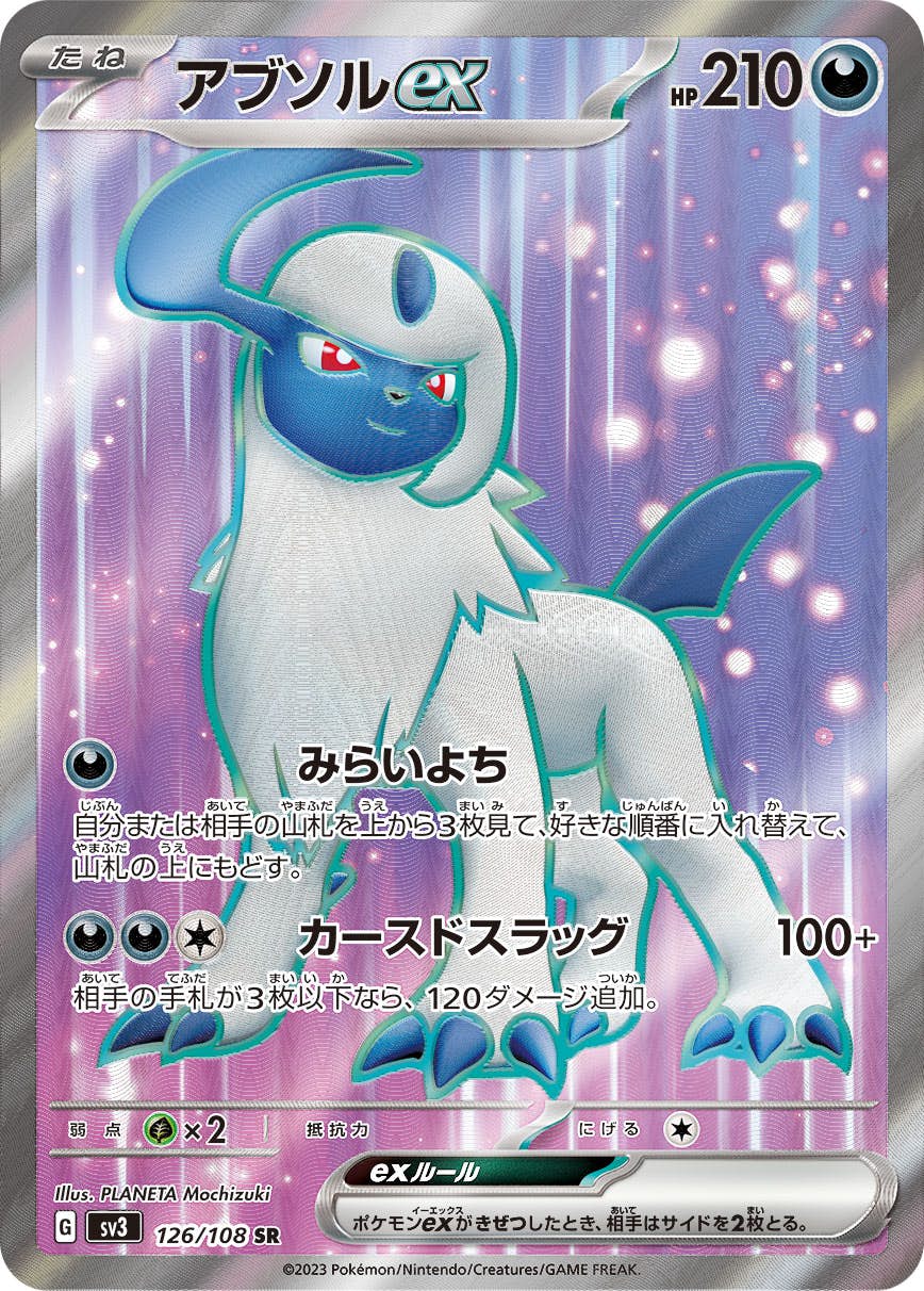 【状態B】アブソルex SR (126/108) [sv3]の通販・買取（ポケモンカード）