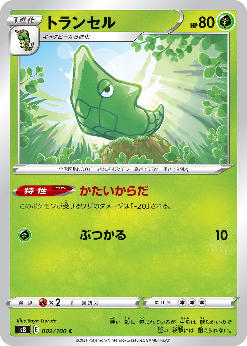 【状態A】トランセル C (002/100) [S8]の通販・買取（ポケモンカード）