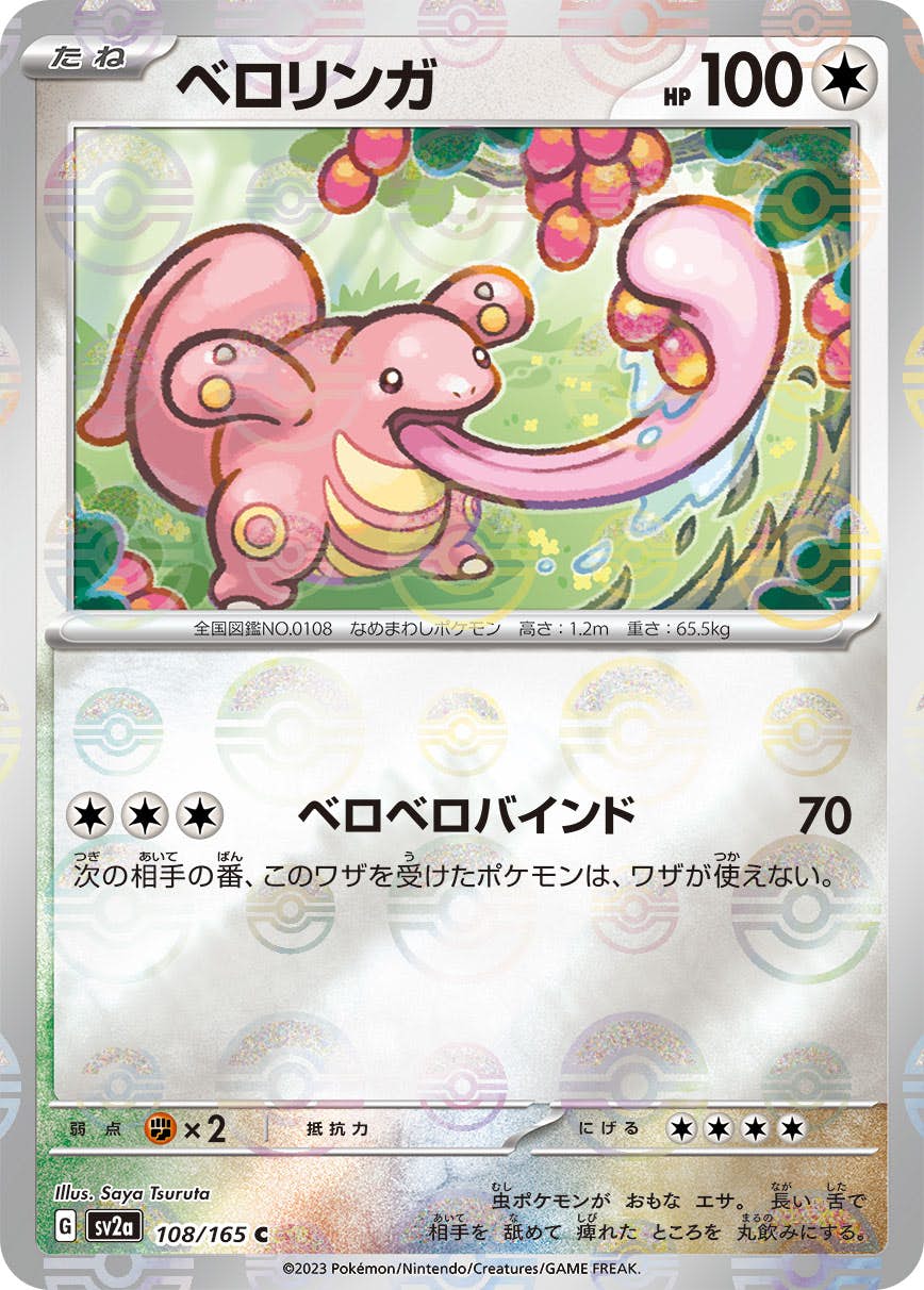 【状態A-】ベロリンガ(ミラー仕様) C (108/165) [SV2A]の通販・買取（ポケモンカード）
