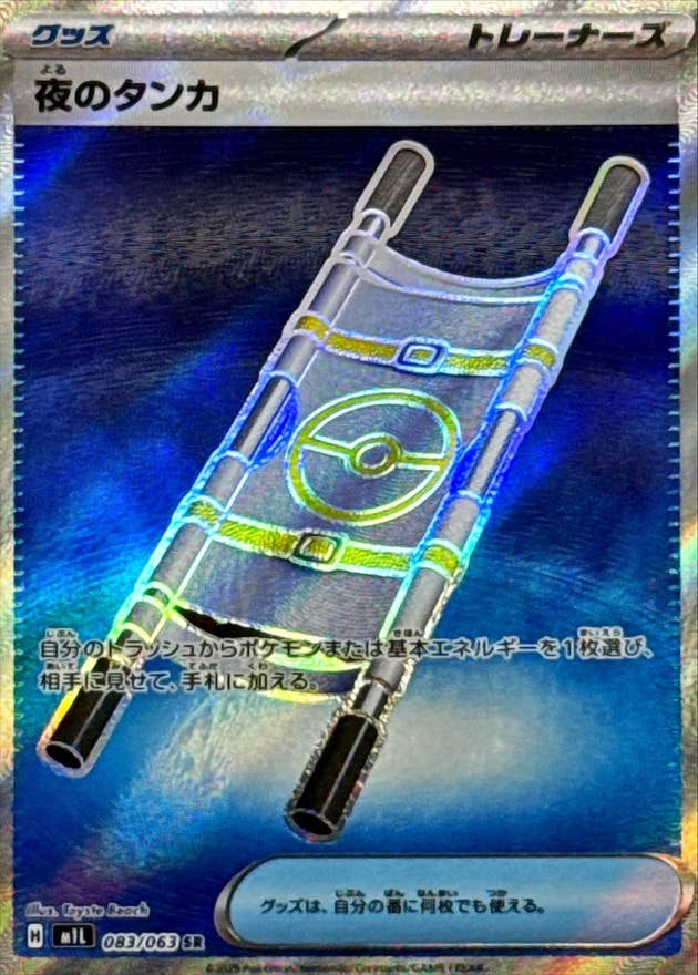 【状態B】夜のタンカ SR (083/063) [M1L]の通販・買取（ポケモンカード）