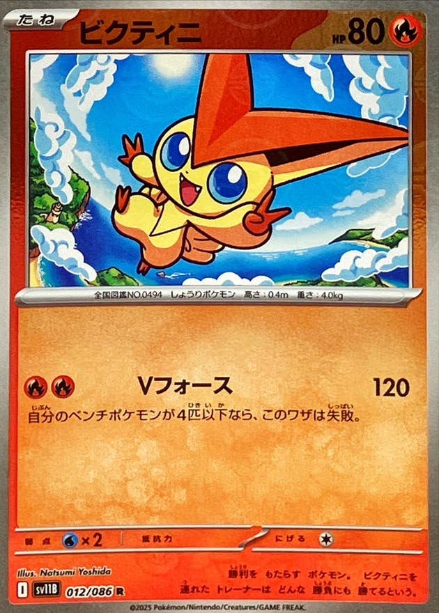 【状態A】ビクティニ(モンスターボールミラー) R (012/086) [SV11B]の通販・買取（ポケモンカード）