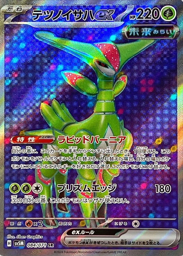 【状態A-】テツノイサハex SR (084/071) [SV5M]の通販・買取（ポケモンカード）