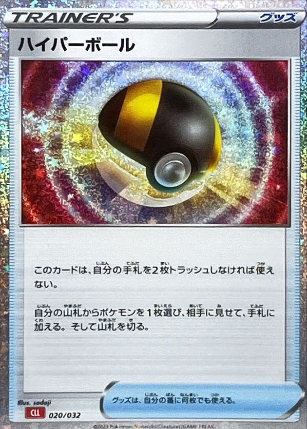 【状態A】ハイパーボール(Classicキラ)(020/032) [CLL]の通販・買取（ポケモンカード）