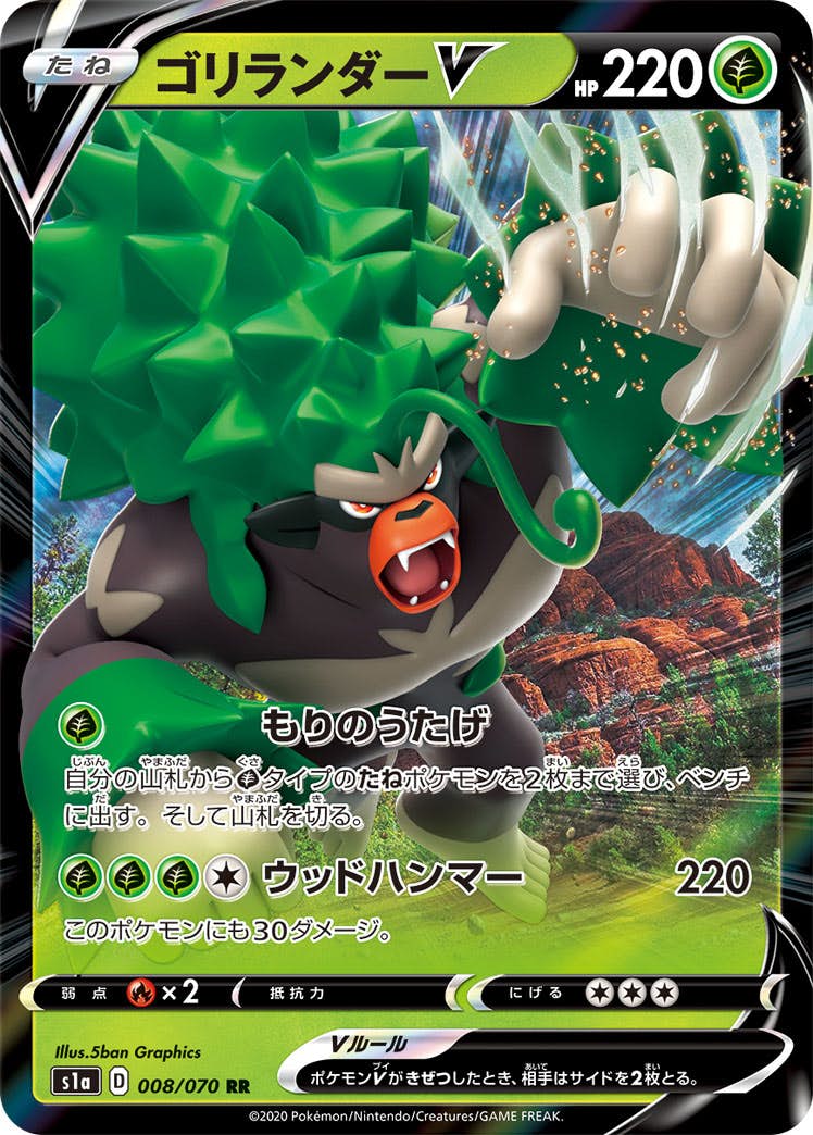 【状態B】ゴリランダーV RR (008/070) [s1a]の通販・買取（ポケモンカード）