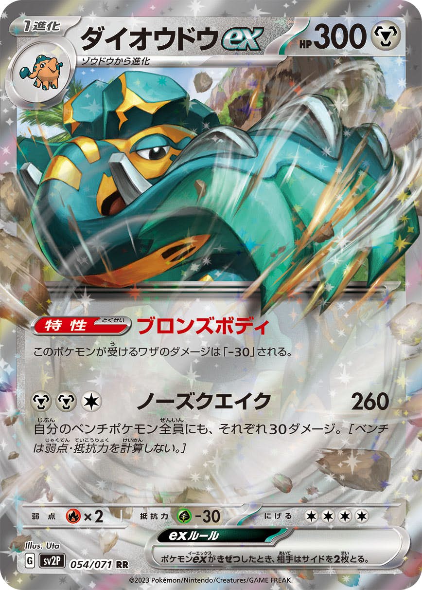 【状態A-】ダイオウドウex RR (054/071) [sv2p]の通販・買取（ポケモンカード）