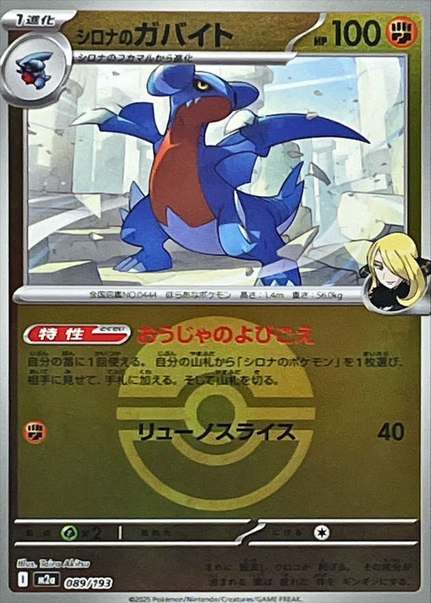 【状態A】シロナのガバイト(モンスターボールミラー)(089/193) [M2A]の通販・買取（ポケモンカード）