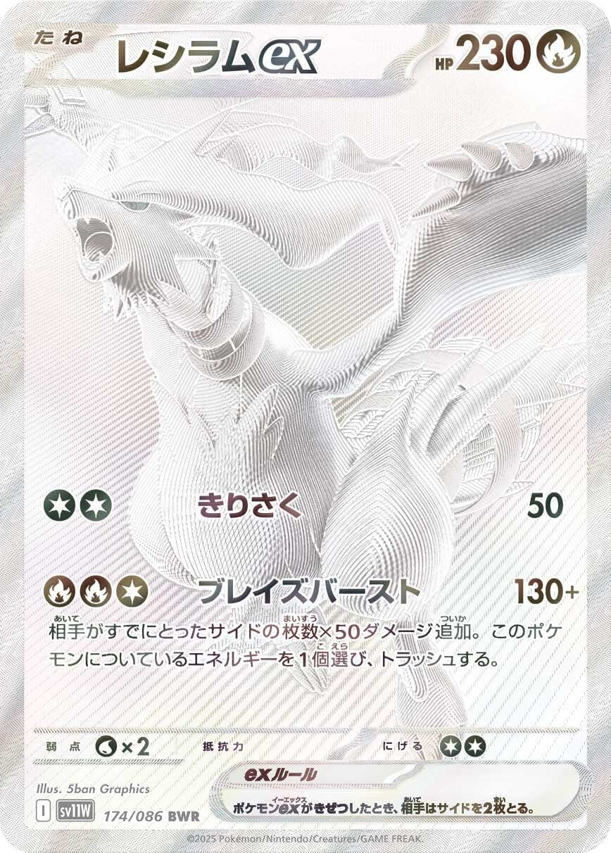 【状態A】レシラムex BWR (174/086) [SV11W]の通販・買取（ポケモンカード）