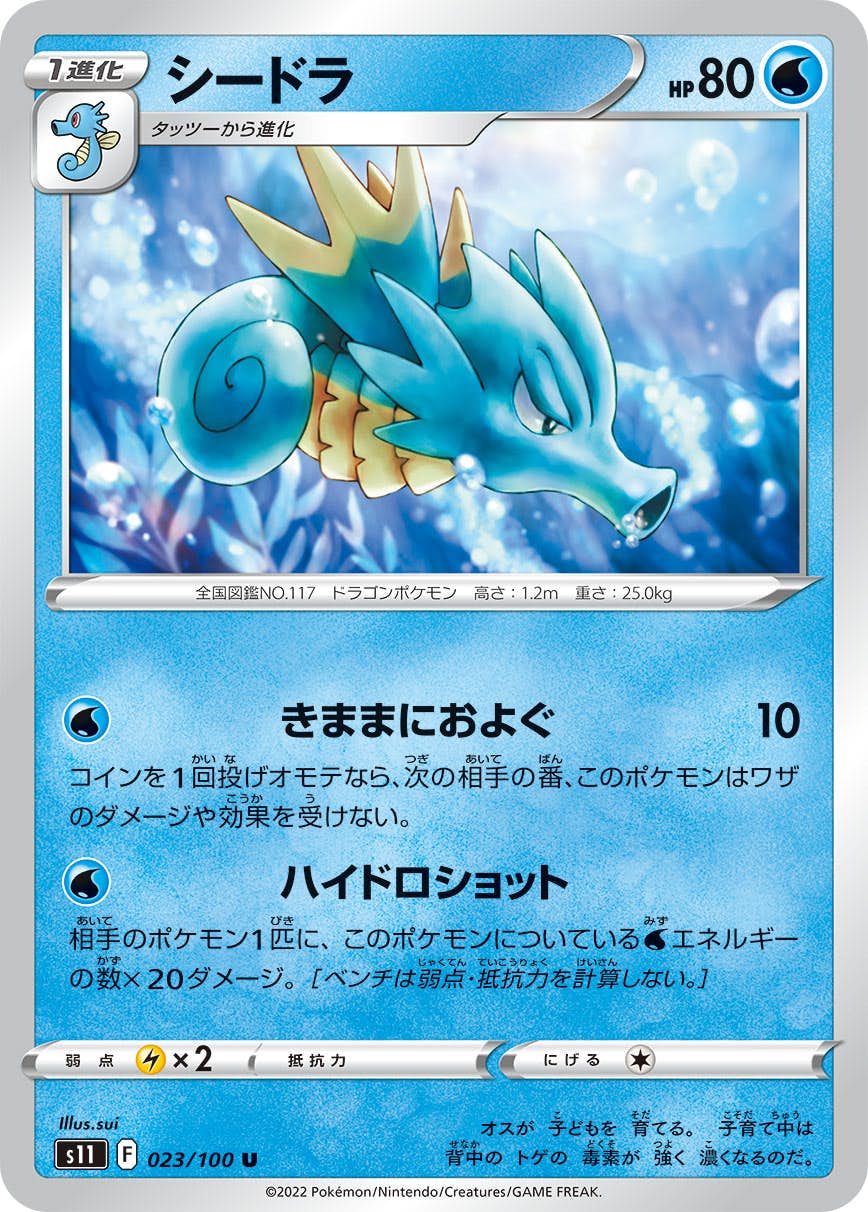 【状態A】シードラ U (023/100) [S11]の通販・買取（ポケモンカード）