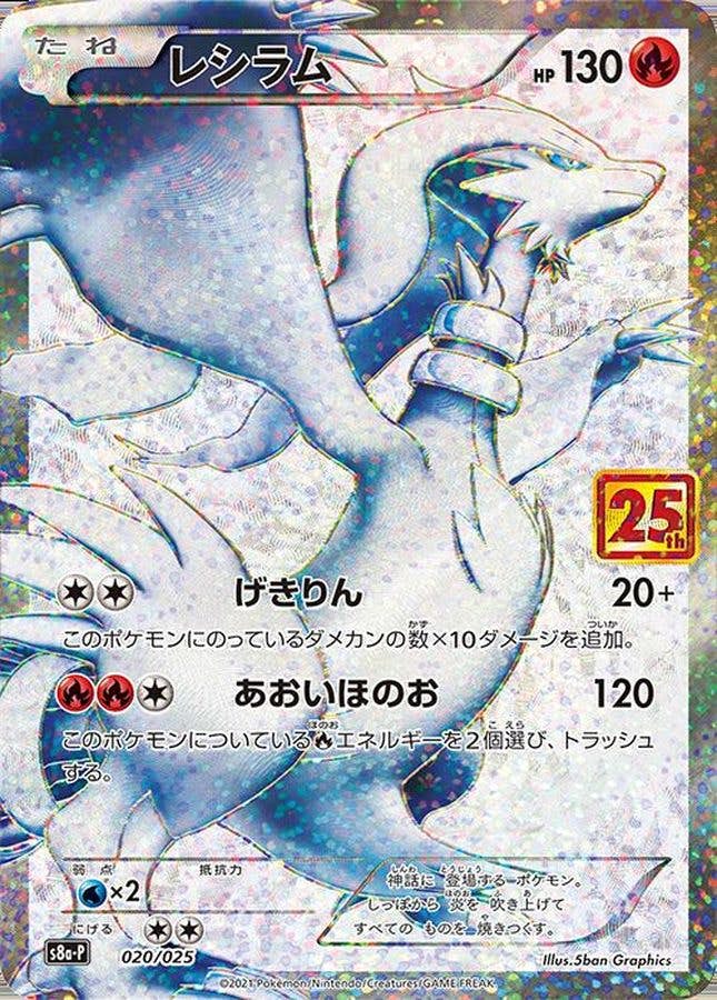 【状態A-】レシラム(25th) PROMO (020/025) [s8a-p]の通販・買取（ポケモンカード）