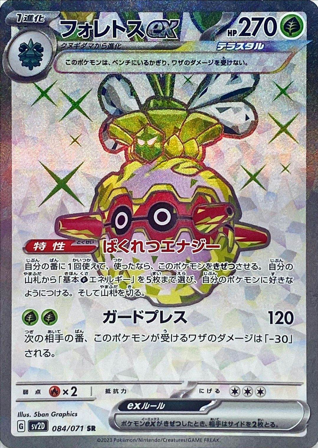 【状態A-】フォレトスex SR (084/071) [sv2d]の通販・買取（ポケモンカード）