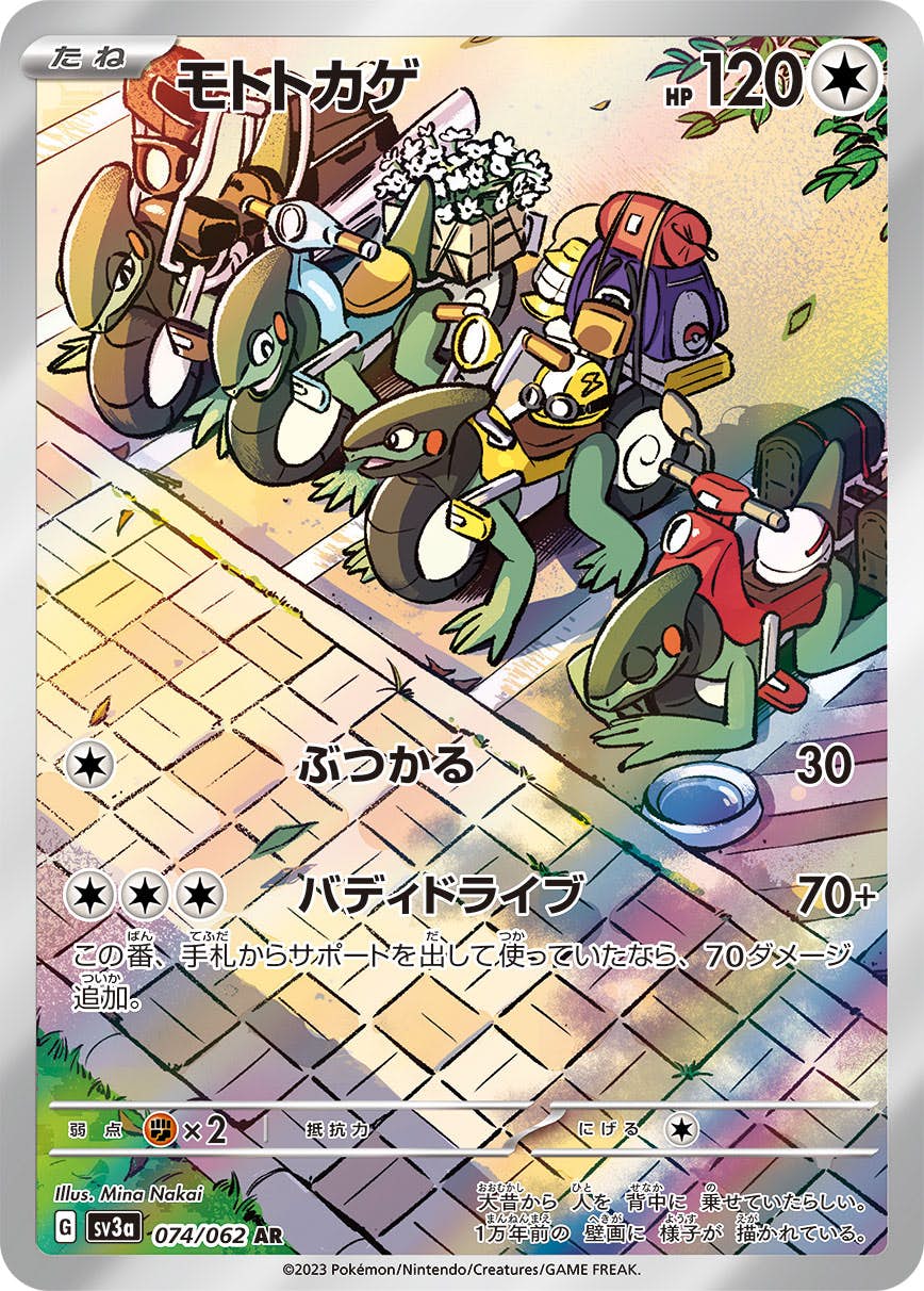 【状態A-】モトトカゲ AR (074/062) [sv3a]の通販・買取（ポケモンカード）