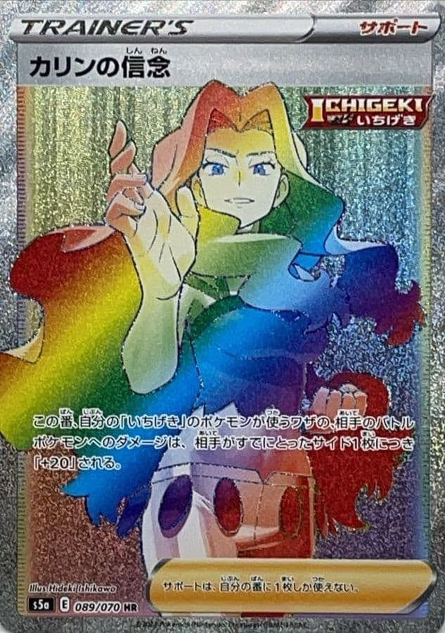 【状態A-】カリンの信念 HR (089/070) [s5a]の通販・買取（ポケモンカード）