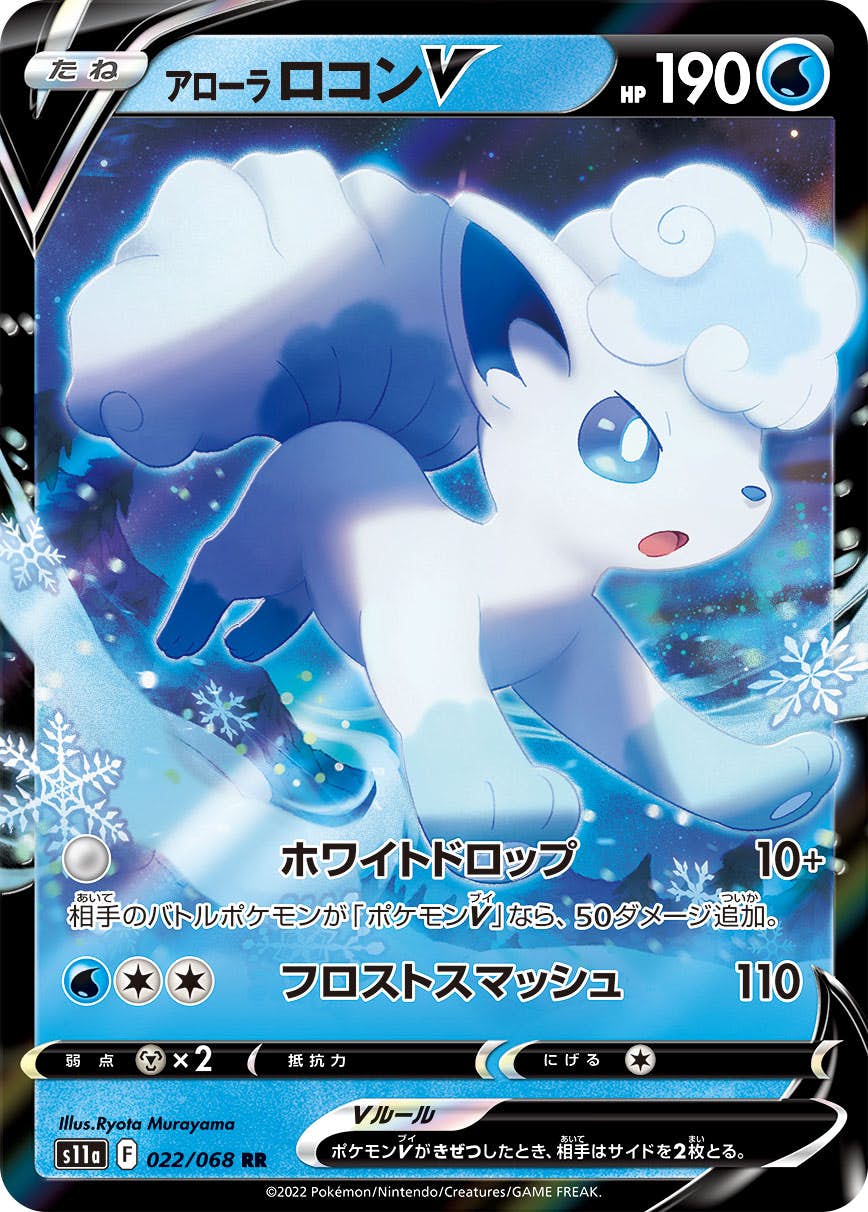 【状態A】アローラロコンV RR (022/068) [S11A]の通販・買取（ポケモンカード）