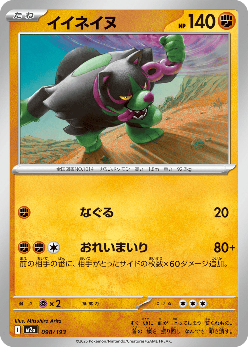 【状態A】イイネイヌ(098/193) [M2A]の通販・買取（ポケモンカード）