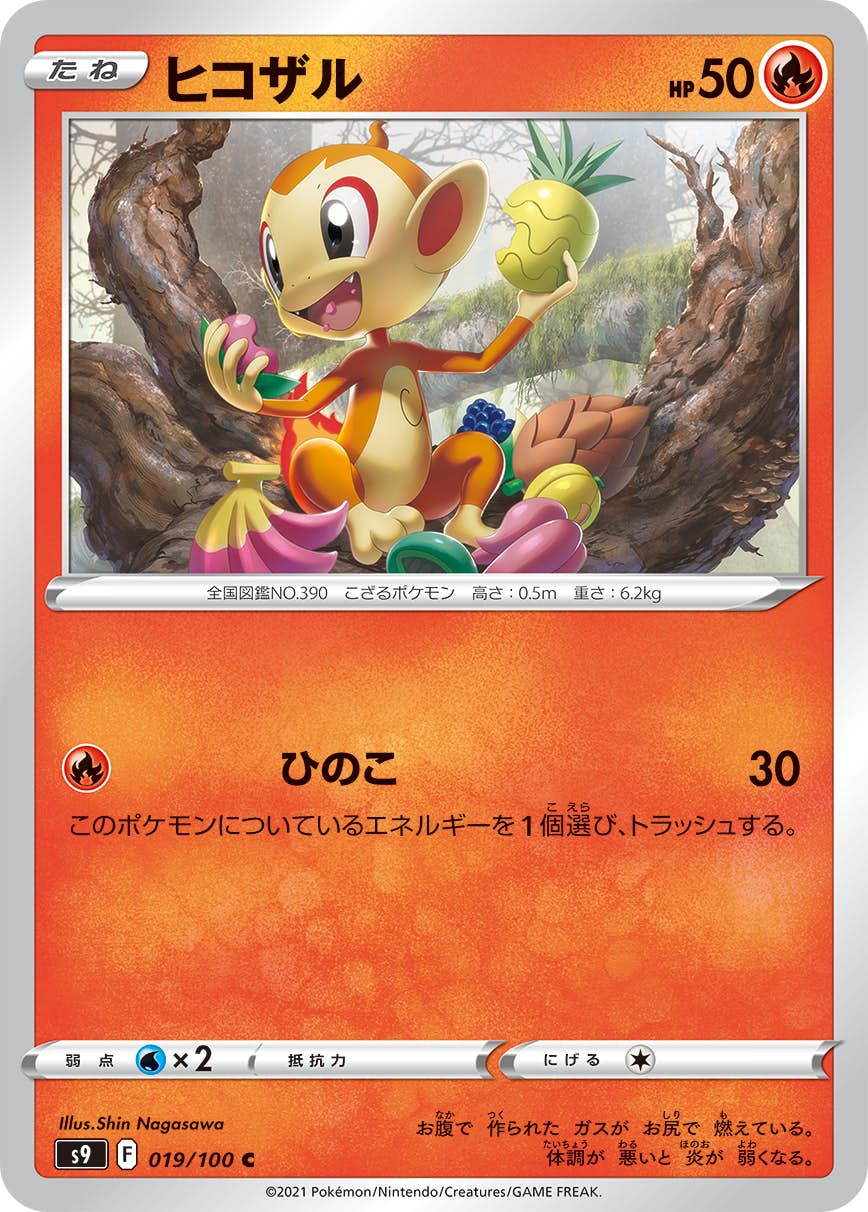 【状態A】ヒコザル C (019/100) [S9]の通販・買取（ポケモンカード）
