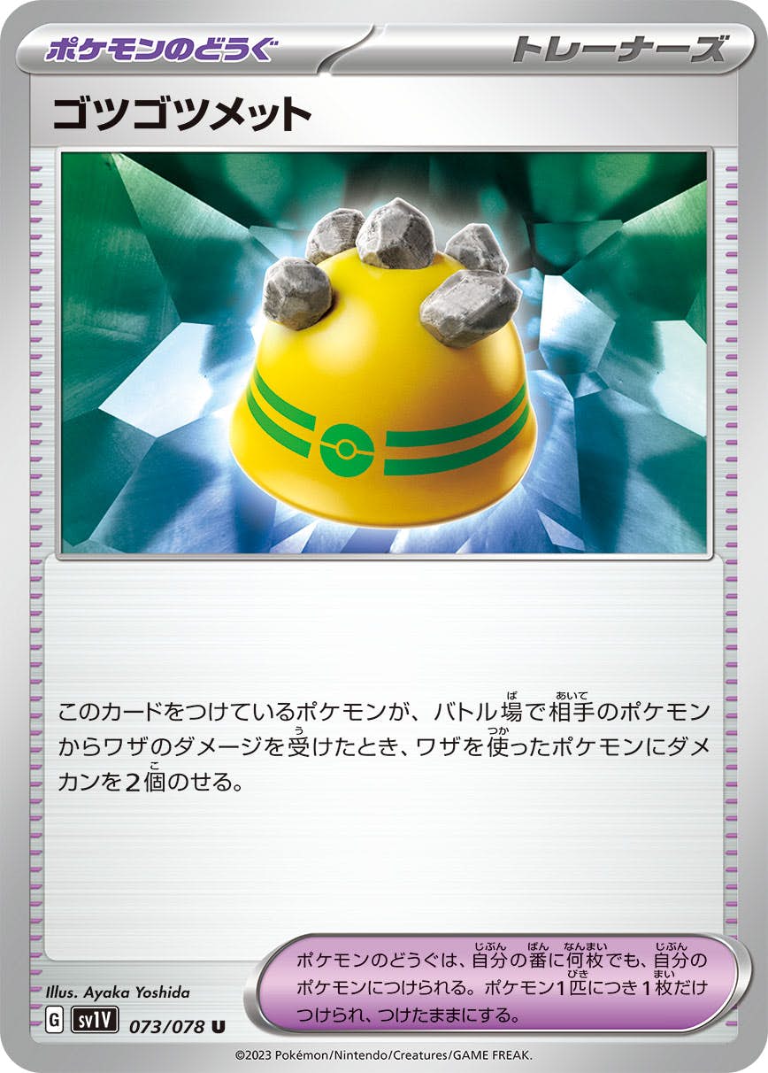 【状態B】ゴツゴツメット U (073/078) [SV1V]の通販・買取（ポケモンカード）