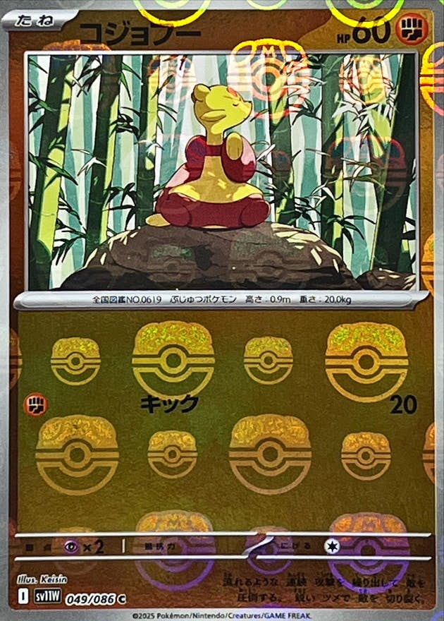 【状態A】コジョフー(マスターボールミラー) C (049/086) [SV11W]の通販・買取（ポケモンカード）