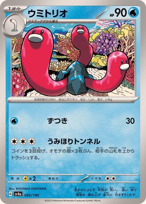 【状態A】ウミトリオ(045/190) [SV4A]の通販・買取（ポケモンカード）
