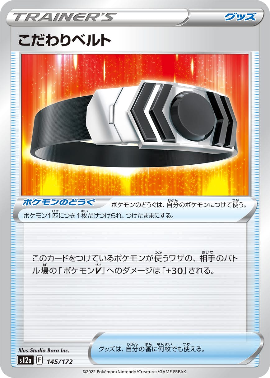 【状態A】こだわりベルト(145/172) [S12A]の通販・買取（ポケモンカード）
