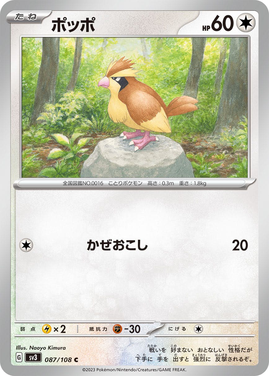 【状態A】ポッポ C (087/108) [SV3]の通販・買取（ポケモンカード）