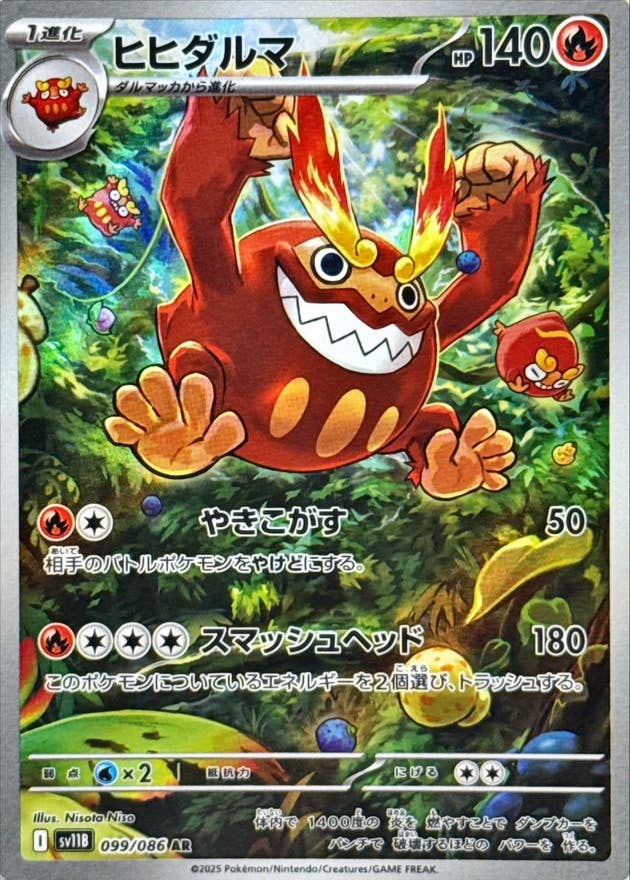 【状態A-】ヒヒダルマ AR (099/086) [SV11B]の通販・買取（ポケモンカード）
