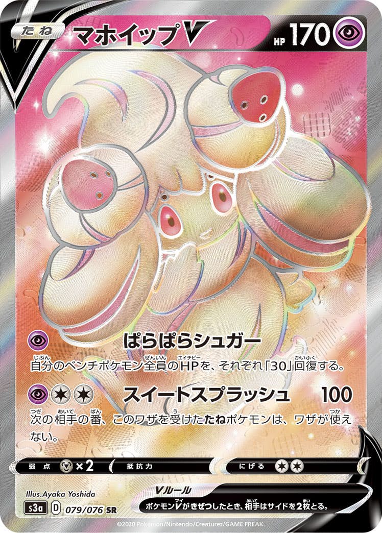 【状態A】マホイップV SR (079/076) [S3A]の通販・買取（ポケモンカード）