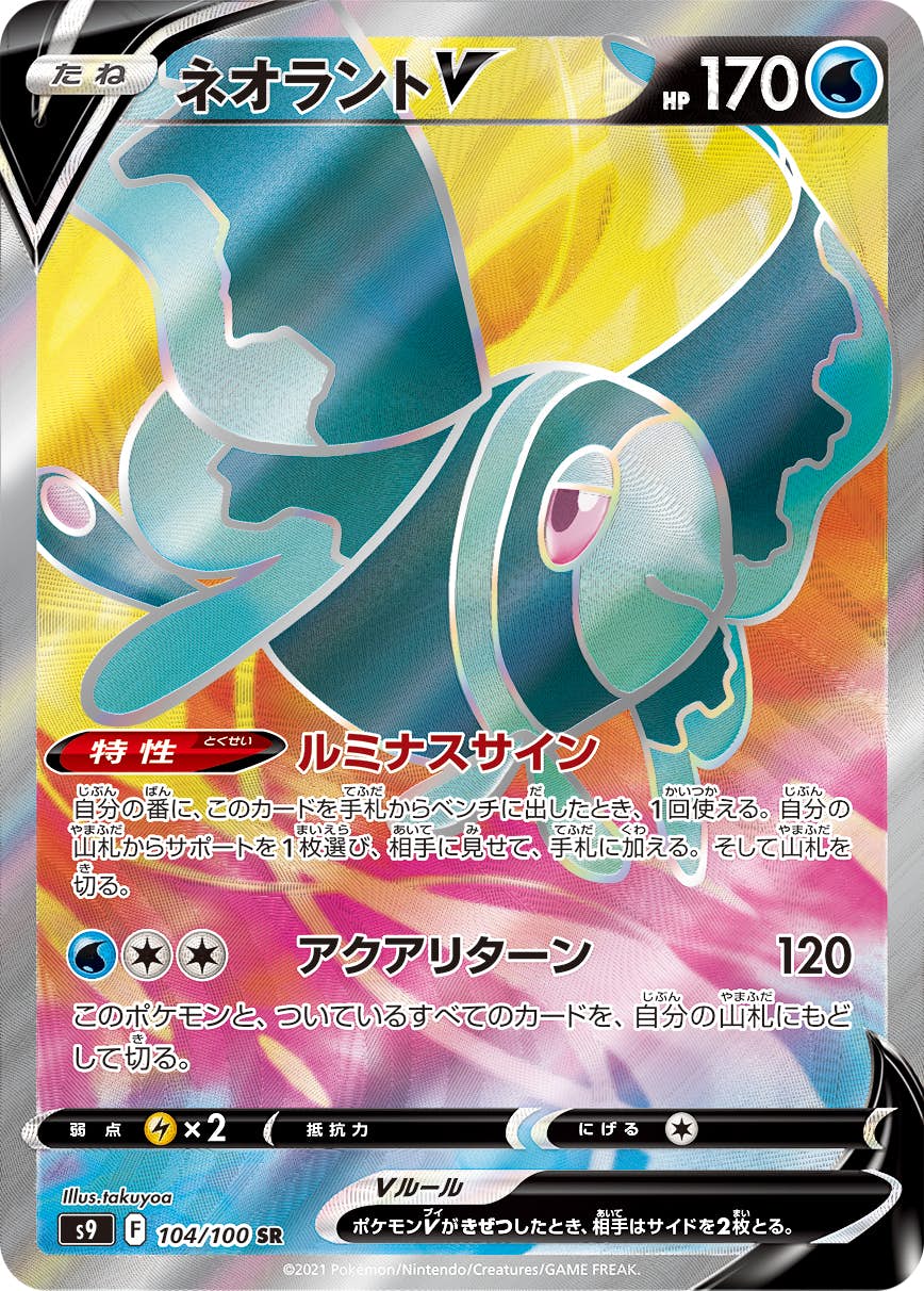 【状態B】ネオラントV SR (104/100) [S9]の通販・買取（ポケモンカード）