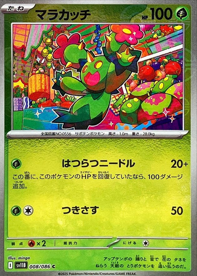 【状態A】マラカッチ(モンスターボールミラー) C (008/086) [SV11B]の通販・買取（ポケモンカード）