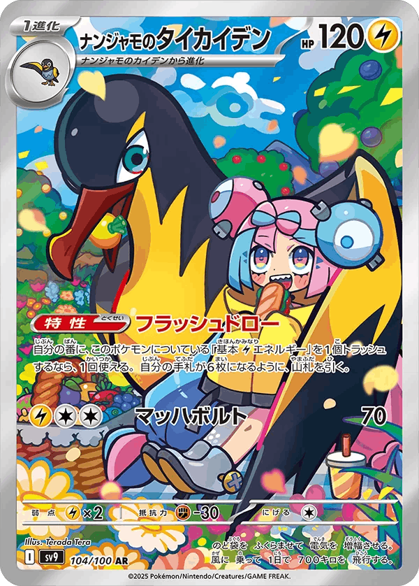 【状態A-】ナンジャモのタイカイデン AR (104/100) [sv9]の通販・買取（ポケモンカード）