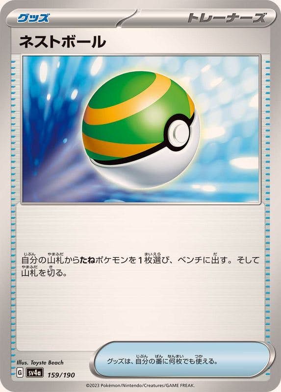 【状態B】ネストボール ‐ (159/190) [sv4a]の通販・買取（ポケモンカード）