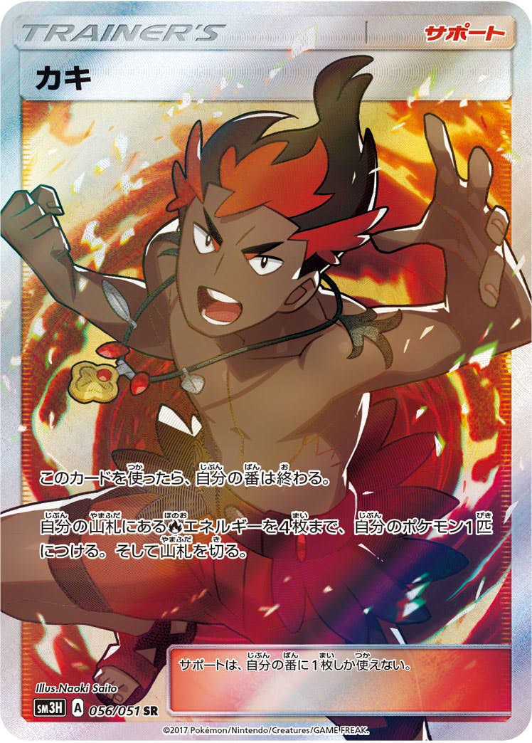 【状態A-】カキ SR (056/051) [sm3h]の通販・買取（ポケモンカード）